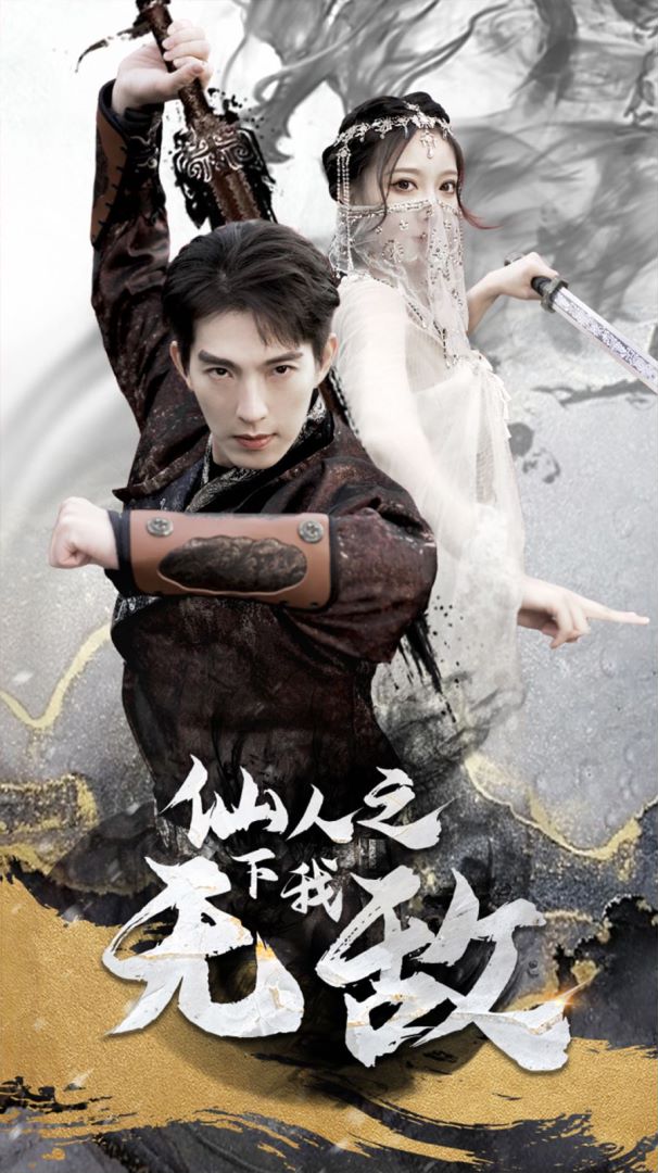 仙人之下我无敌封面图