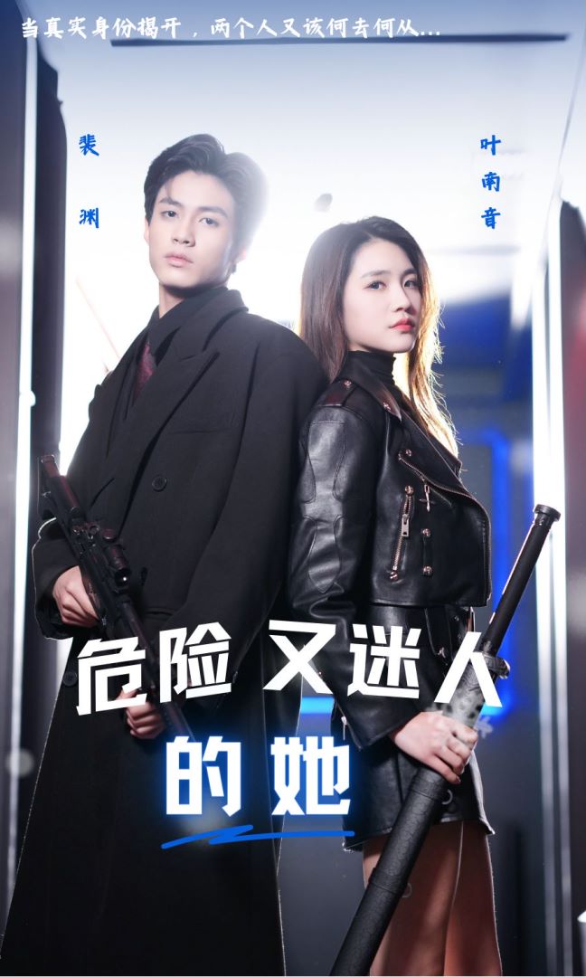 危险又迷人的她封面图