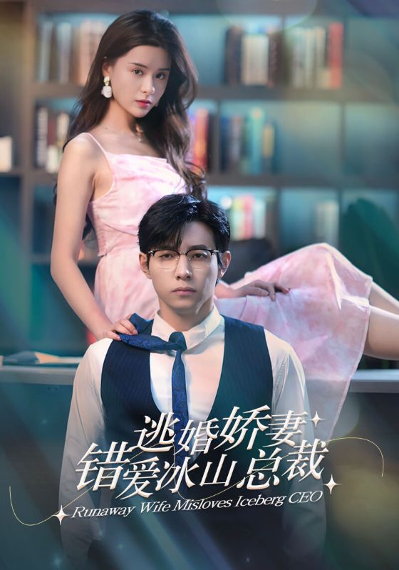 逃婚娇妻错爱冰山总裁封面图