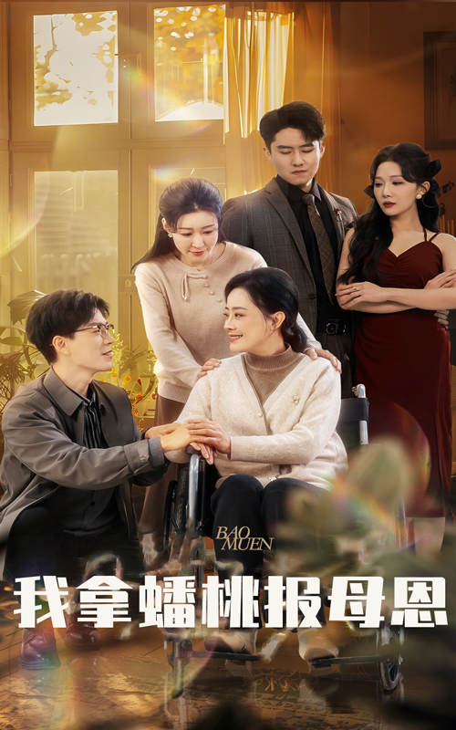 我拿蟠桃报母恩封面图