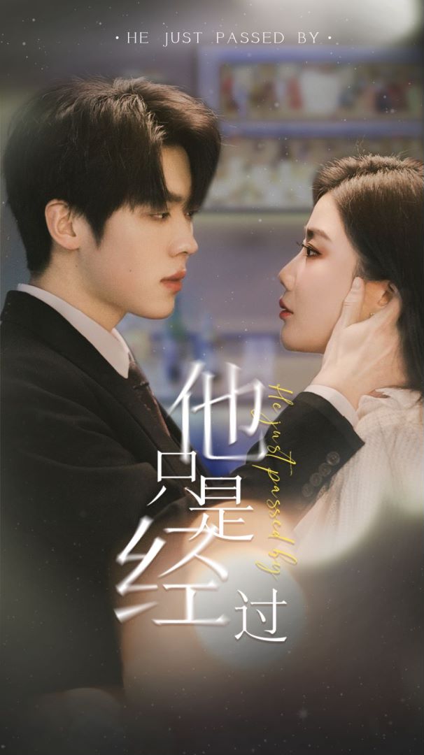 他只是经过封面图