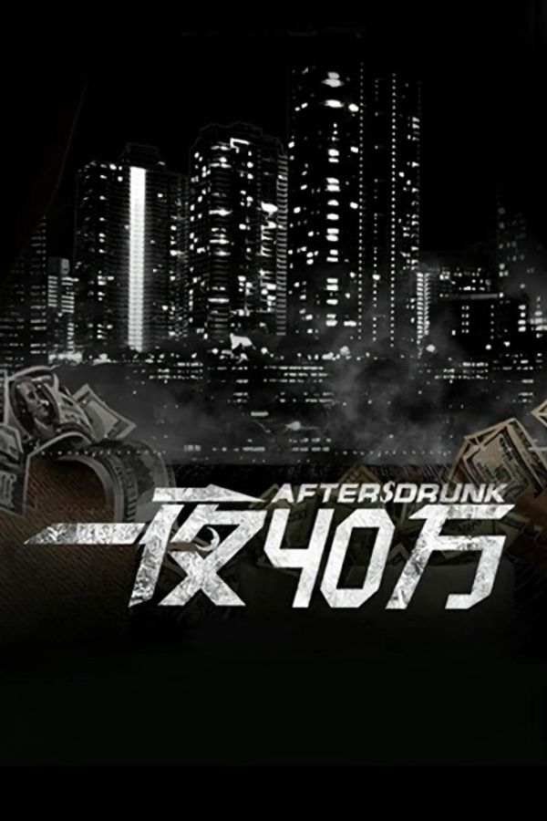 一夜四十万封面图