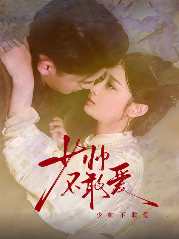 少帅不敢爱封面图