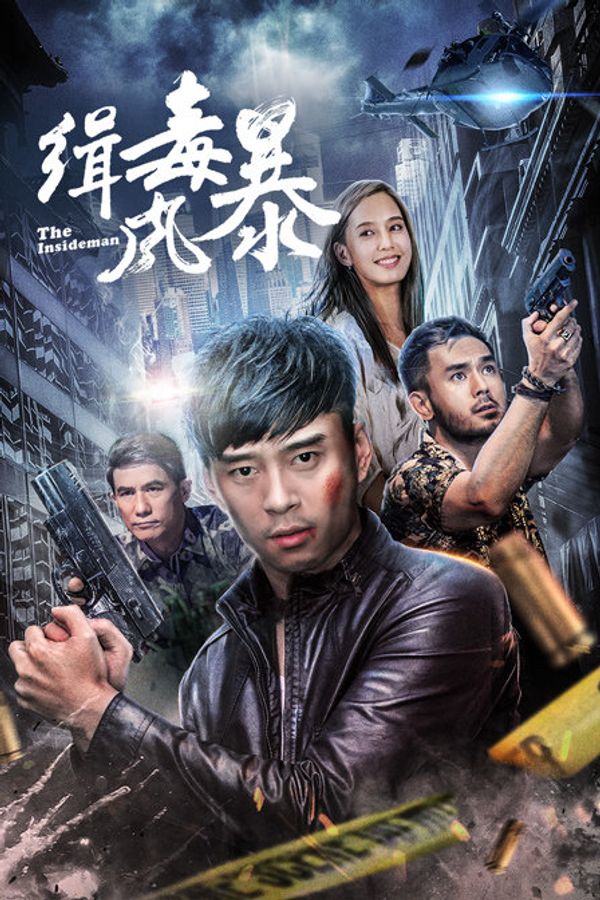 缉毒风暴封面图