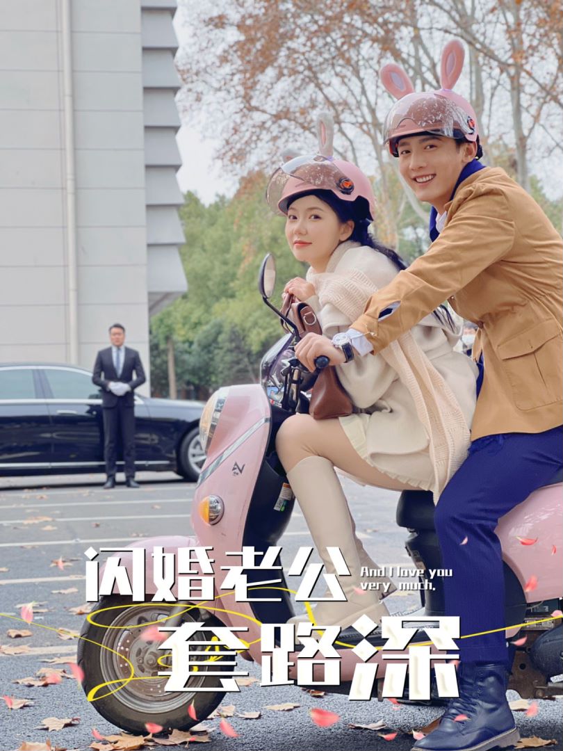 闪婚老公套路深封面图