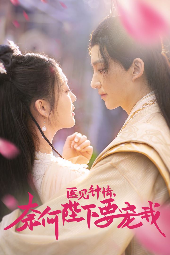医见钟情，奈何陛下要宠我封面图