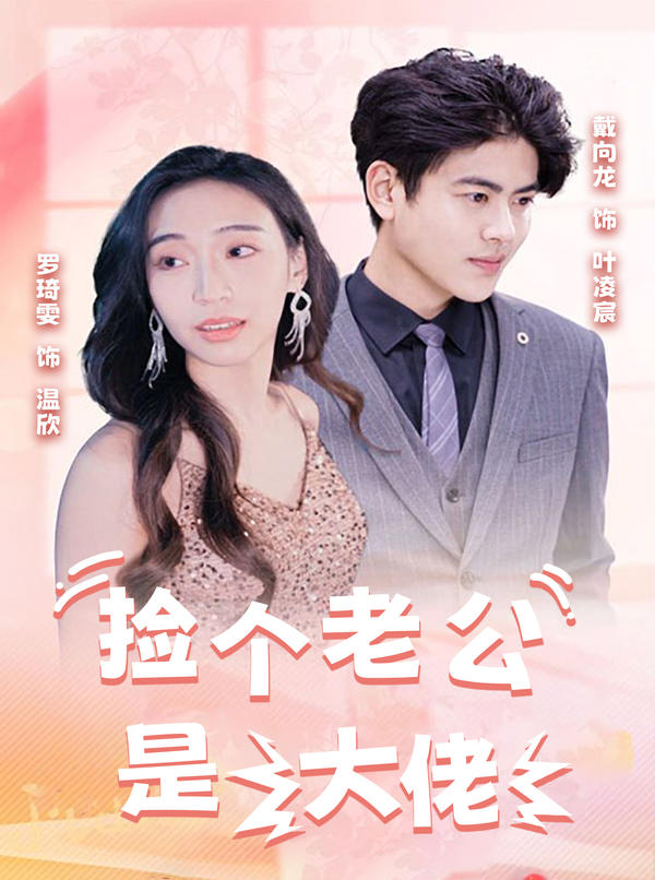 捡了个老公是大佬封面图