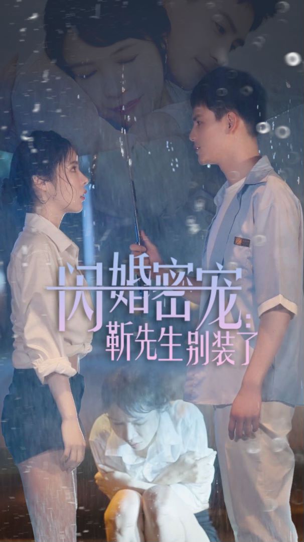 闪婚密宠：靳先生别装了封面图