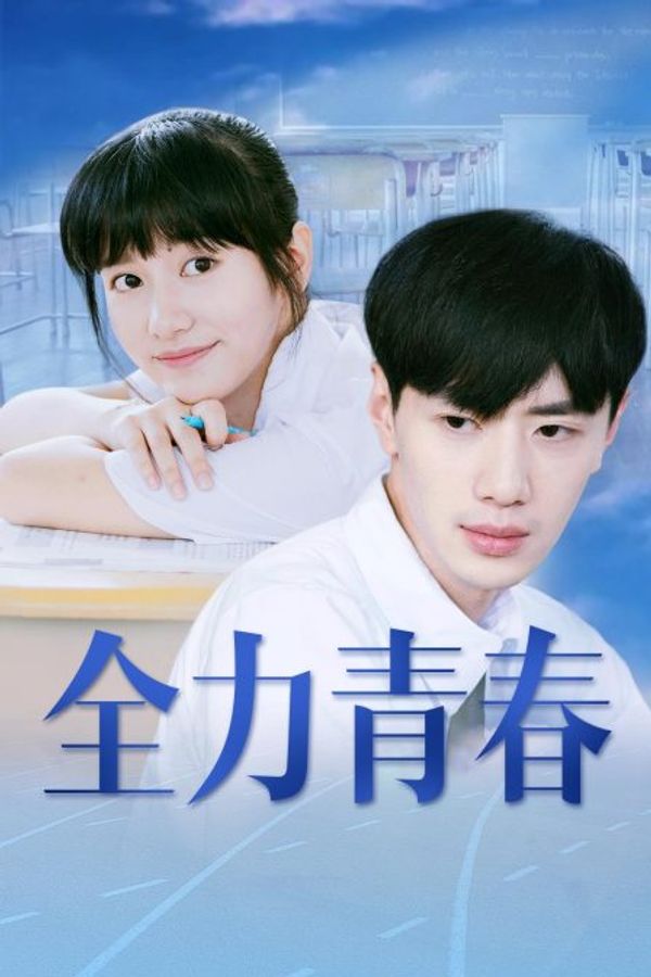 全力青春封面图