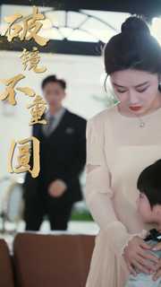 破镜不重圆封面图