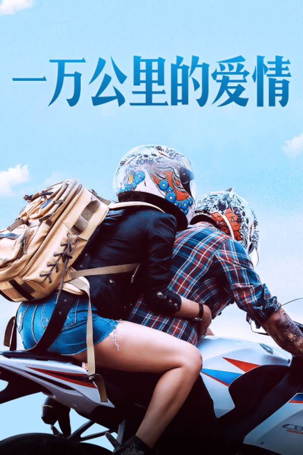 一万公里的爱情封面图