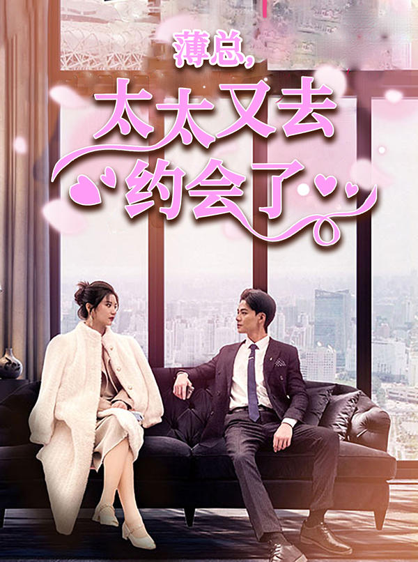 薄总，太太又去约会了封面图