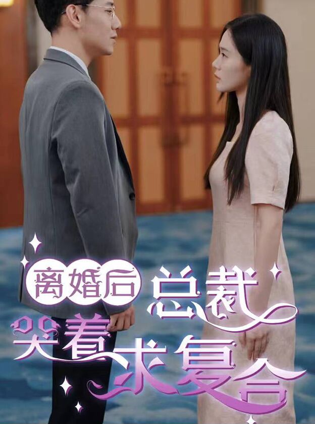 离婚后，前夫日日求复合封面图