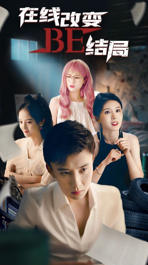 在线改变be结局封面图