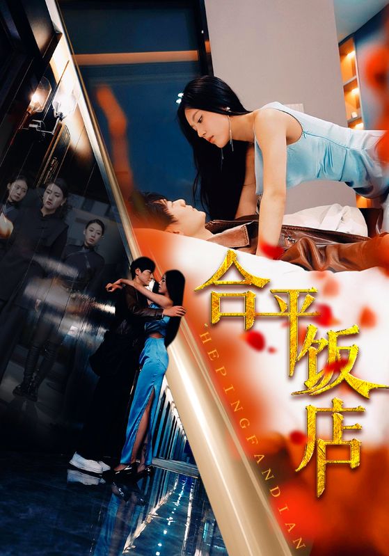 合平饭店封面图