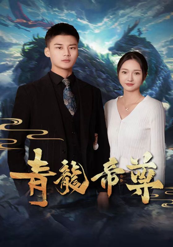 青龙帝尊封面图