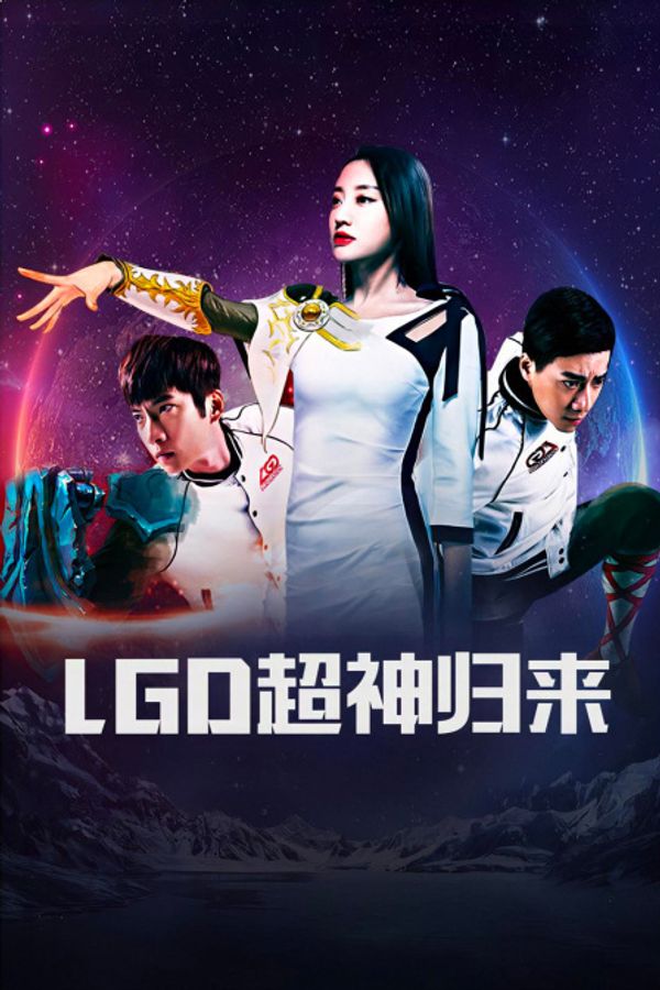 LGD超神归来封面图