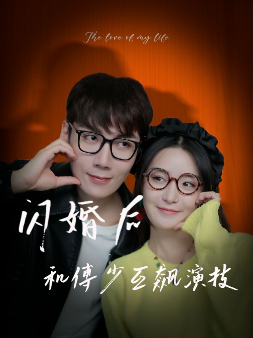 闪婚后和傅少互飙演技封面图