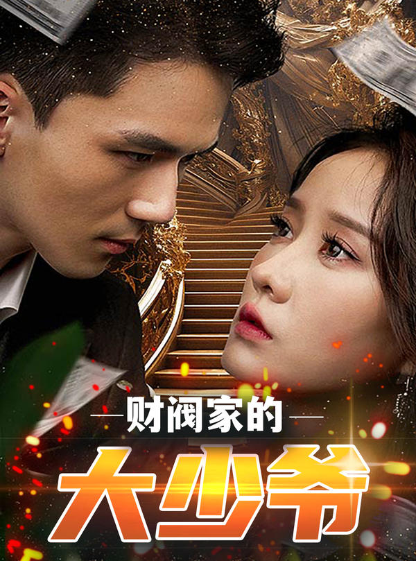 财阀家的大少爷封面图