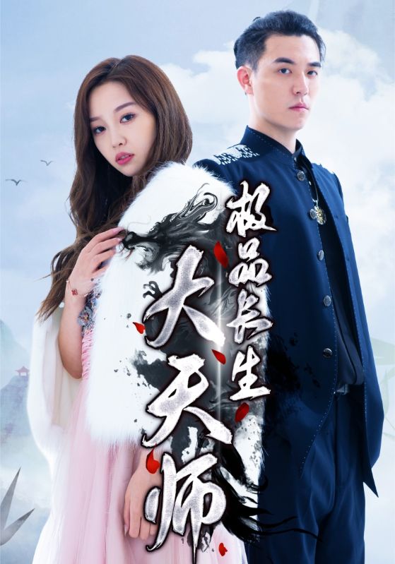 极品长生大天师封面图