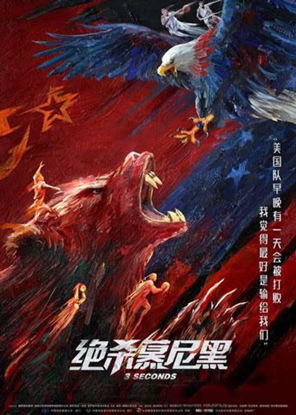 绝杀慕尼黑（普通话）封面图