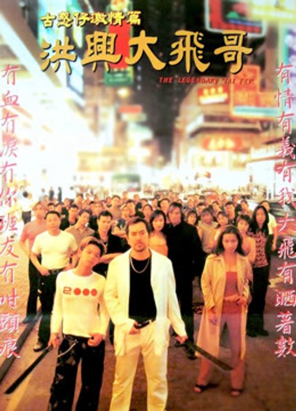 洪兴大飞哥封面图