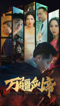 万疆剑帝封面图