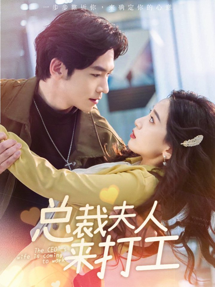 总裁夫人来打工封面图