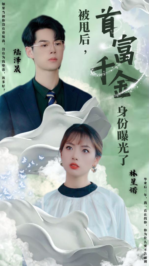 被甩后，首富千金身份曝光了封面图