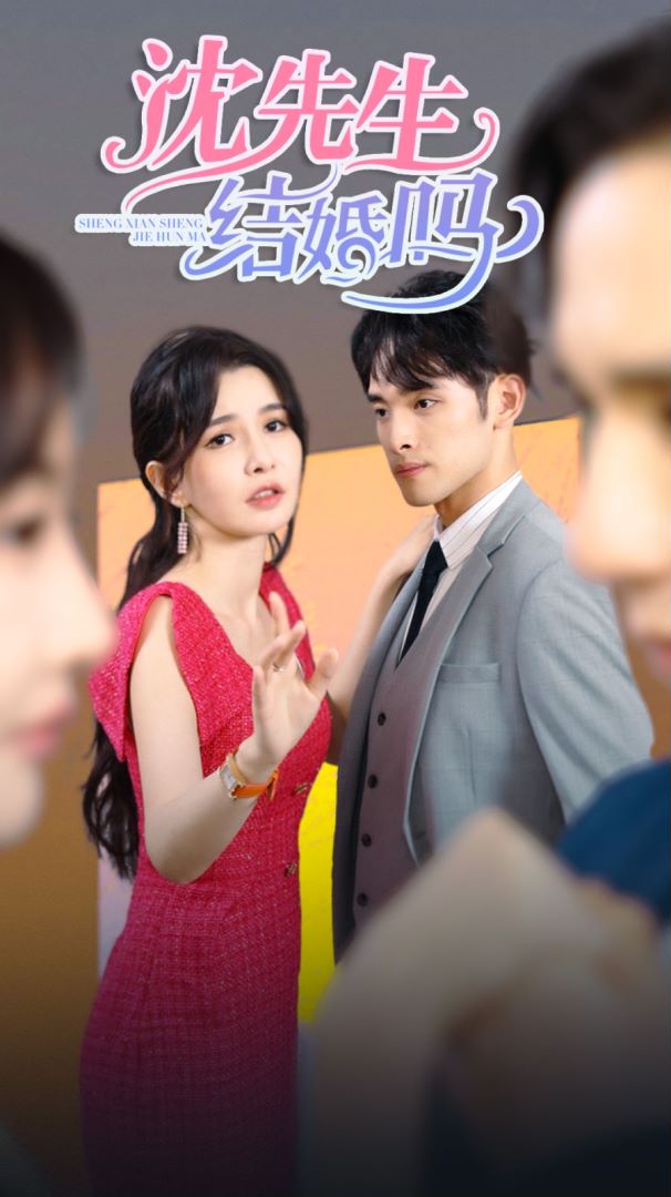 沈先生，结婚吗封面图