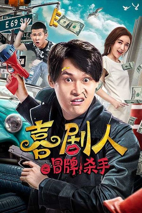 喜剧人之冒牌杀手封面图