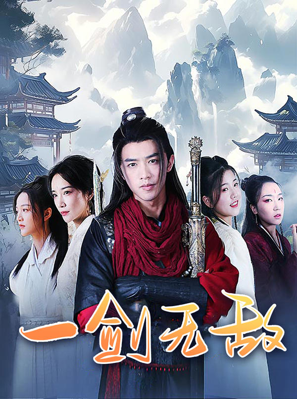 一剑无敌封面图