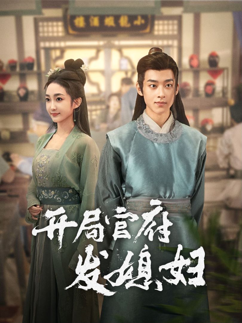 开局官府发媳妇封面图