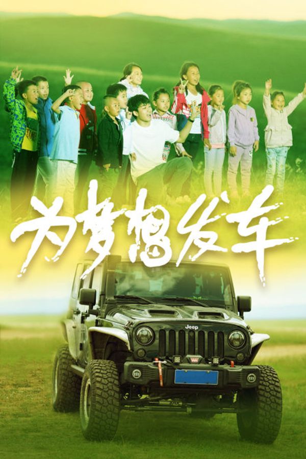 为梦想发车封面图