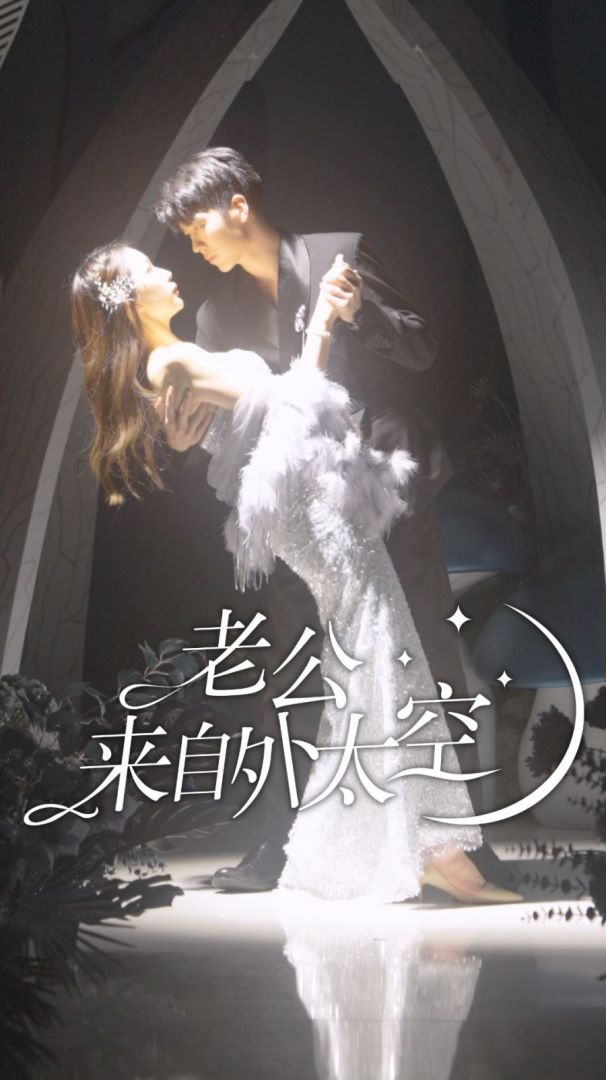 老公来自外太空封面图