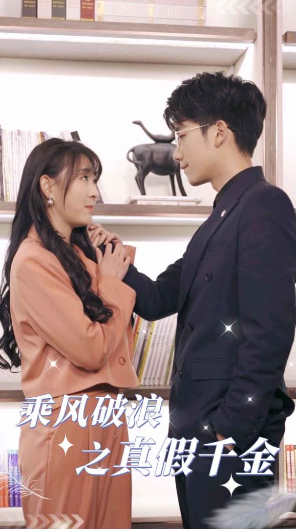 乘风破浪之真假千金封面图