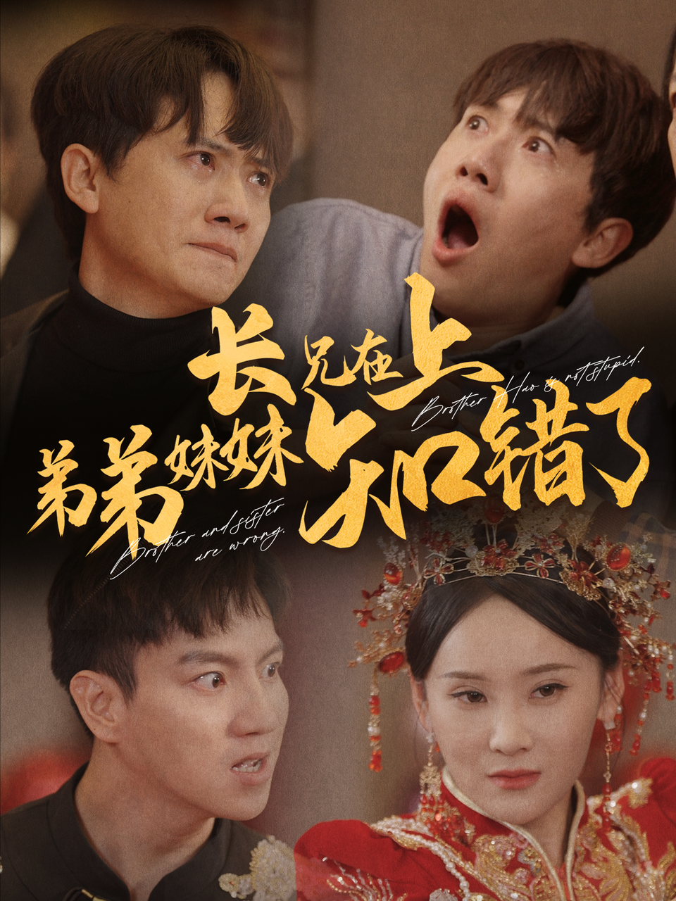 长兄在上弟弟妹妹知错了封面图