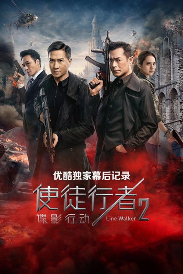 《使徒行者2：谍影行动》优酷独家幕后记录封面图