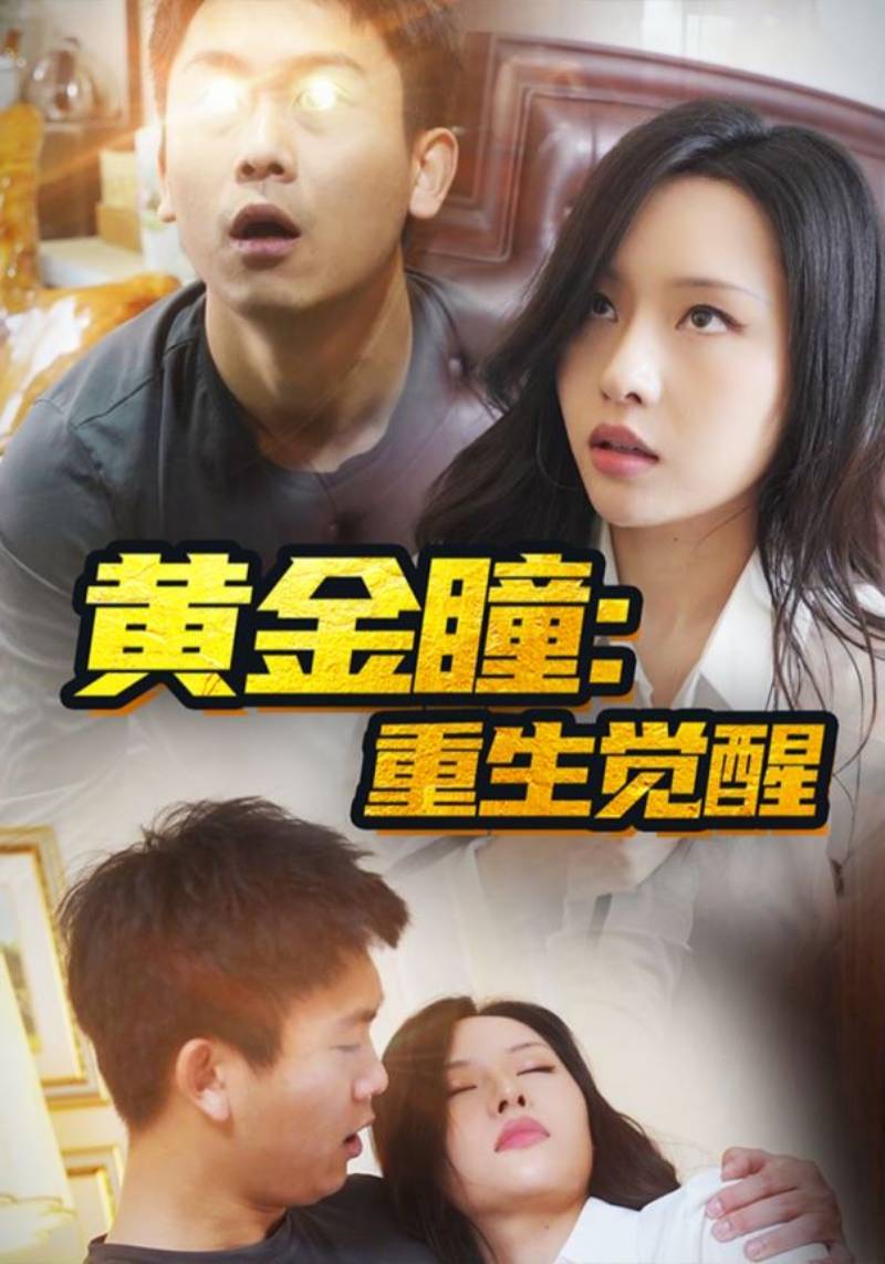 黄金瞳：重生觉醒封面图