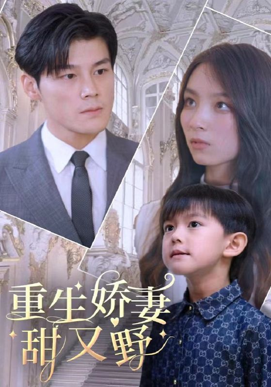 重生娇妻甜又野封面图