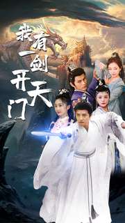 我有一剑开天门封面图