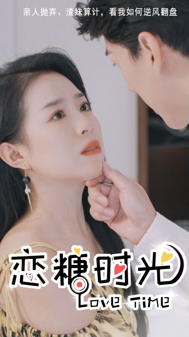 恋糖时光封面图