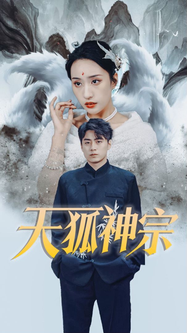 天狐神宗封面图