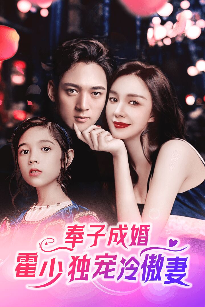 奉子成婚，霍少独宠冷傲妻封面图