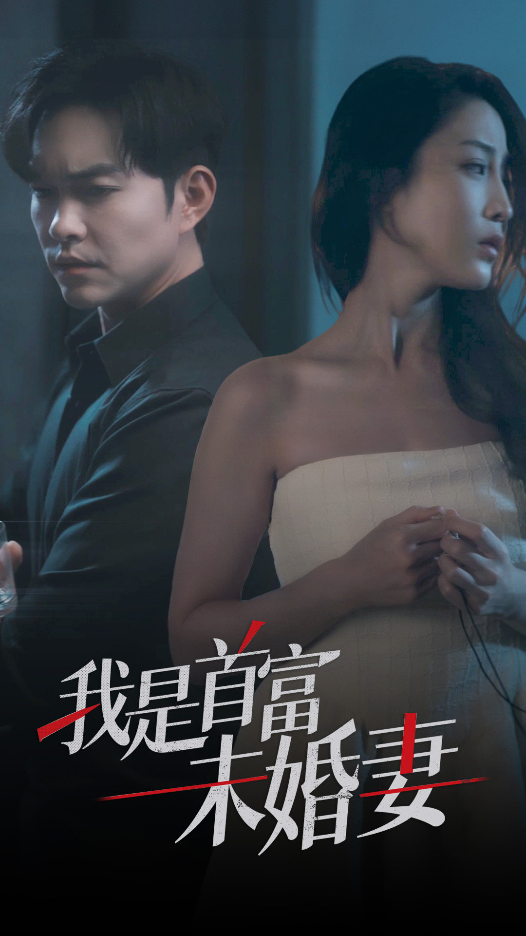 我是首富未婚妻封面图