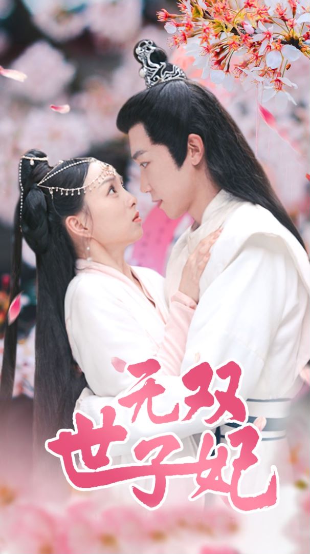 无双世子妃封面图