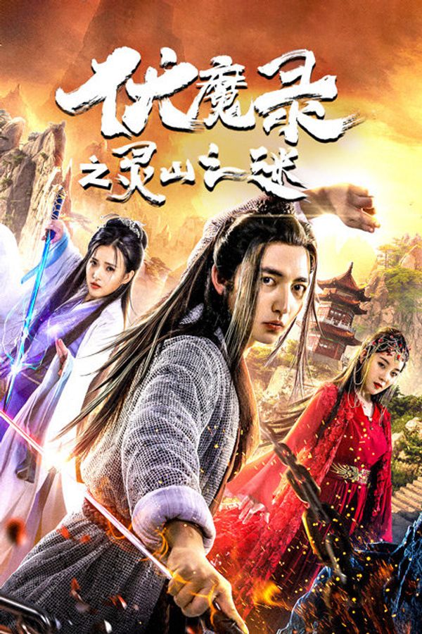 伏魔录之灵山之谜封面图