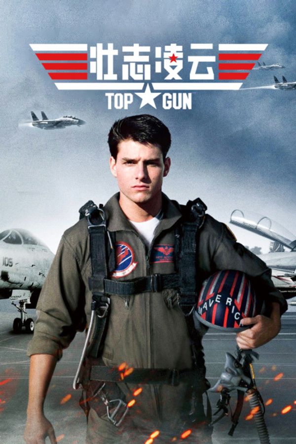 壮志凌云封面图