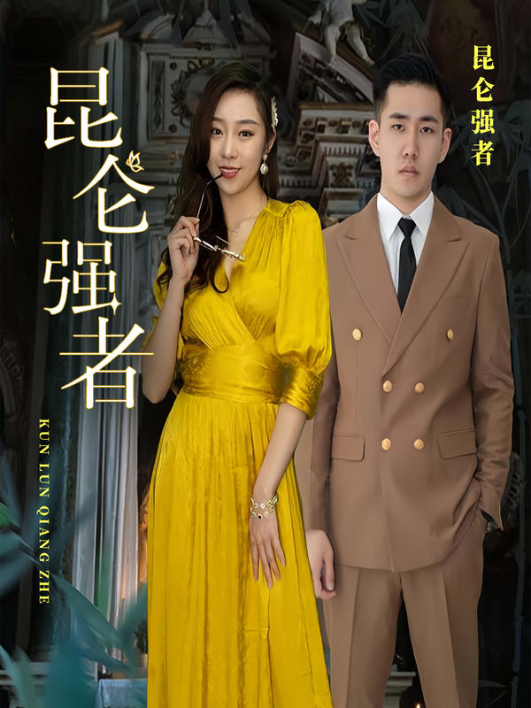 昆仑强者封面图