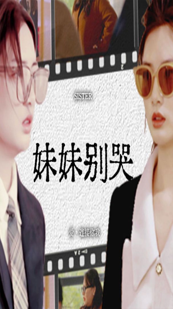 妹妹别哭封面图